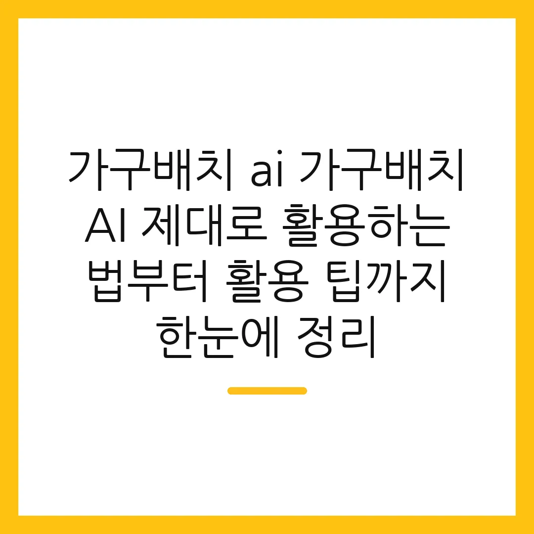 가구배치 ai 가구배치 AI 제대로 활용하는 법부터 활용 팁까지 한눈에 정리