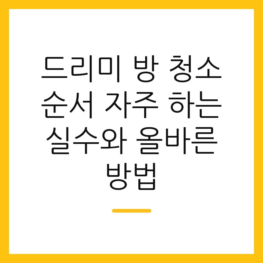 드리미 방 청소 순서 자주 하는 실수와 올바른 방법 2 드리미 방 청소 순서 자주 하는 실수와 올바른 방법